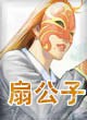 扇公子