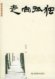 走向孤独