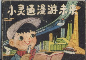 小灵通漫游未来