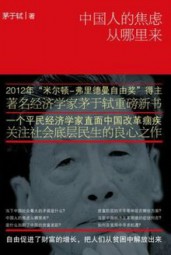 中国人的焦虑从哪里来