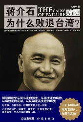 蒋介石为什么败退台湾？