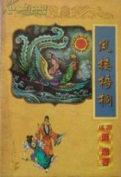 凤楼梧桐