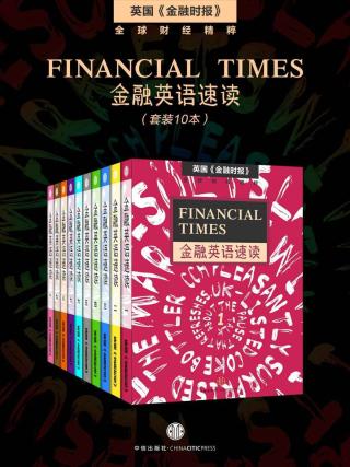Financial Times金融英语速读【10册】