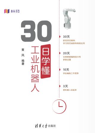 30日学懂工业机器人