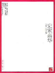 史家高华