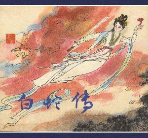 白蛇传