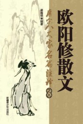 唐宋八大家名篇著译：欧阳修散文