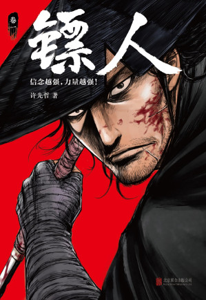 镖人【12册119话】