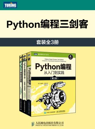 Python编程三剑客【3册】
