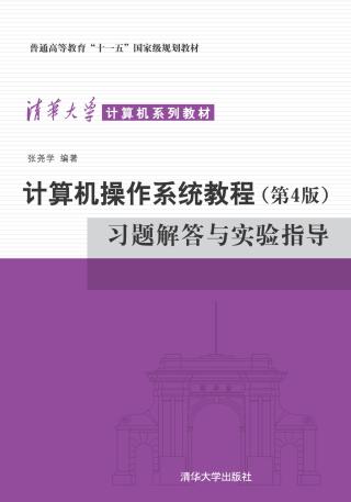 计算机操作系统教程【第4版】