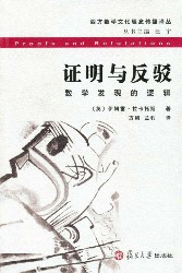 证明与反驳：数学发现的逻辑