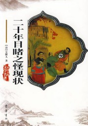 二十年目睹之怪现状