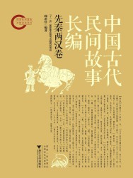 中国古代民间故事长编