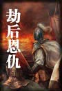 劫后恩仇