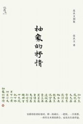 抽象的抒情