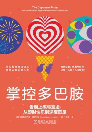掌控多巴胺：告别上瘾与空虚，从即时快乐到深度满足