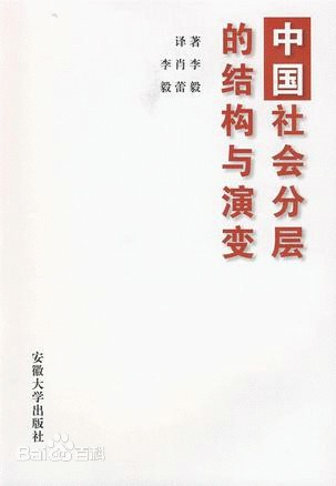 中国社会分层的结构与演变