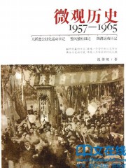 微观历史1957-1965-祝伟坡