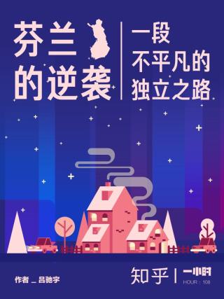芬兰的逆袭：一段不平凡的独立之路