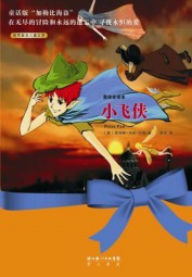 小飞侠（世界最美儿童文学第二辑）