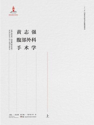 黄志强腹部外科手术学