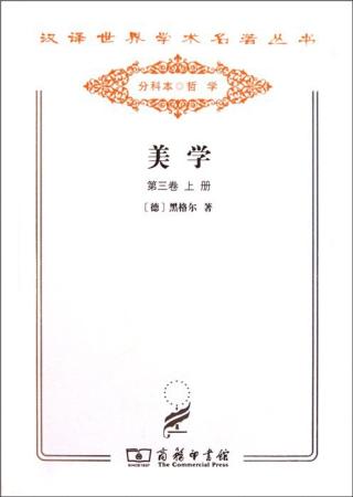 美学【第三卷上】