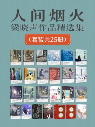 人间烟火：梁晓声作品精选集【25册】