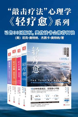 轻疗愈“敲击疗法”正能量心理学【4册】