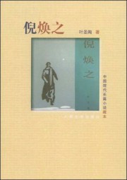倪焕之