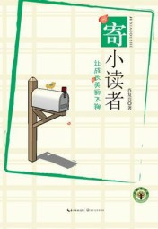 寄小读者：让成长美丽飞翔