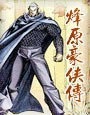 烽原豪侠传