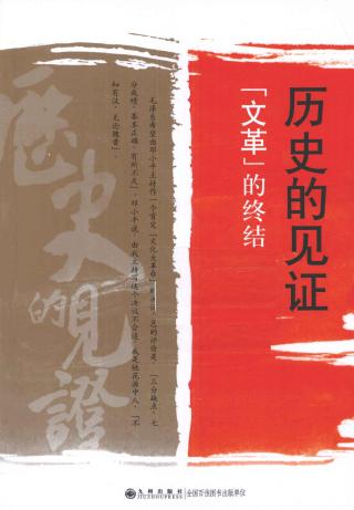 历史的见证：“文革”的终结