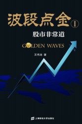 波段点金：股市非常道