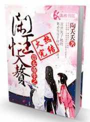 贵女重生之闲王忙入赘