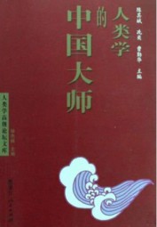 人类学的中国大师