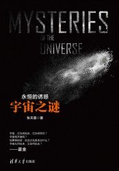 永恒的诱惑：宇宙之谜