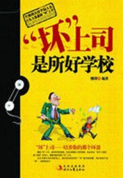 “坏”上司是所好学校