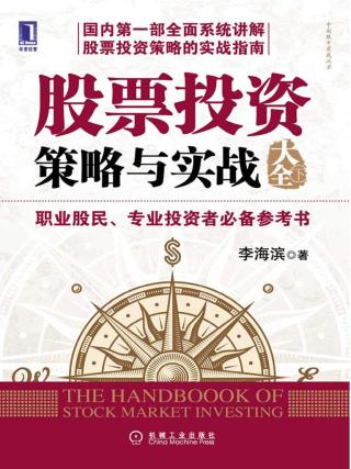 股票投资策略与实战大全（下）