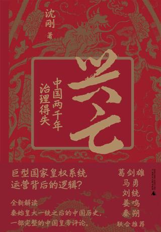 兴亡：中国两千年治理得失