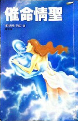 催命情圣
