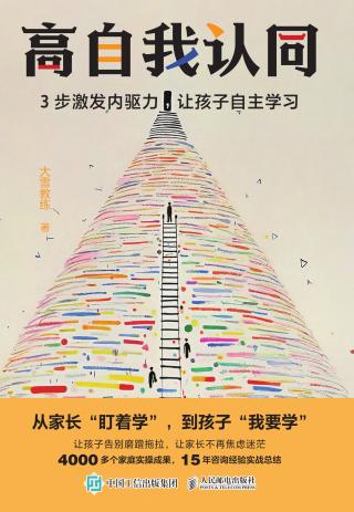 高自我认同：3步激发内驱力，让孩子自主学习