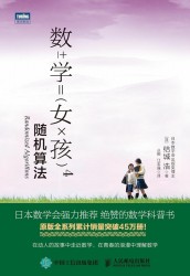 数学女孩4：随机算法