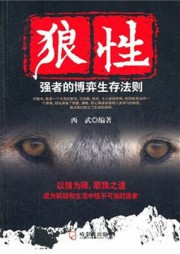 狼性：强者的博弈生存法则