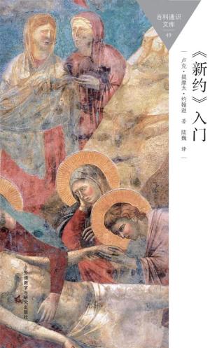 《新约》入门