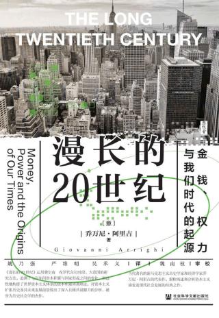 漫长的20世纪：金钱、权力与我们时代的起源