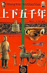 上下五千年