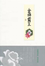 金杵霸王