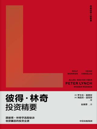 彼得·林奇投资精要