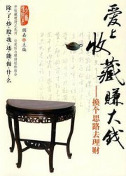 爱上收藏赚大钱