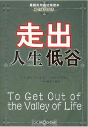 走出人生低谷